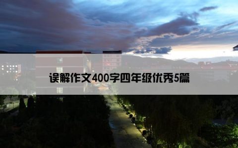 误解作文400字四年级优秀5篇