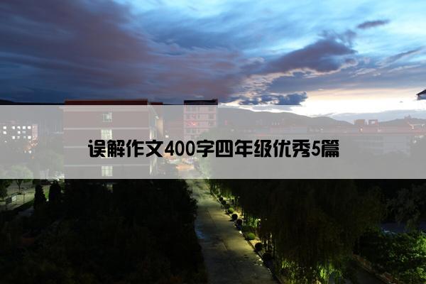 误解作文400字四年级优秀5篇