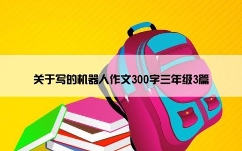 关于写的机器人作文300字三年级3篇