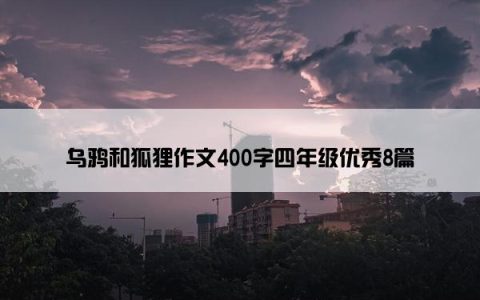 乌鸦和狐狸作文400字四年级优秀8篇
