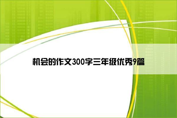 机会的作文300字三年级优秀9篇