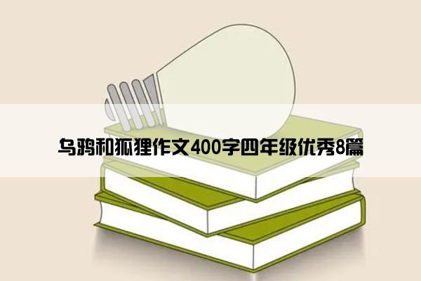 乌鸦和狐狸作文400字四年级优秀8篇