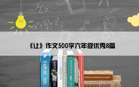 《让》作文500字六年级优秀8篇
