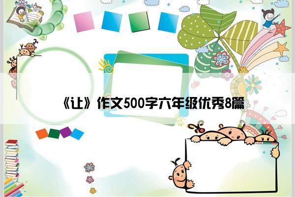 《让》作文500字六年级优秀8篇