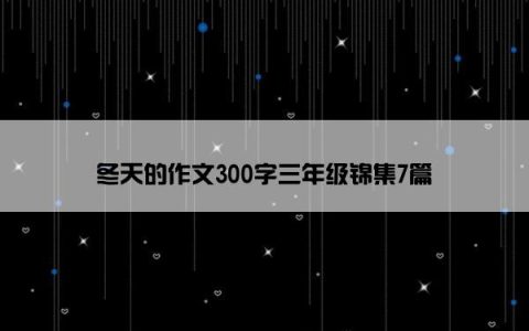 冬天的作文300字三年级锦集7篇