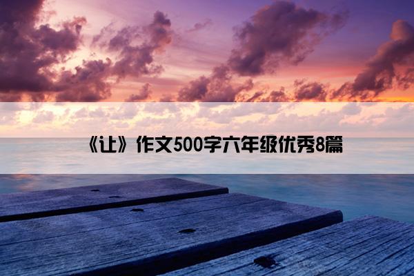 《让》作文500字六年级优秀8篇