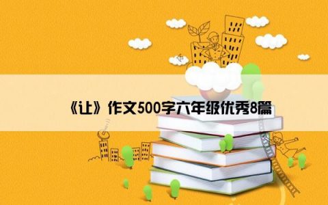 《让》作文500字六年级优秀8篇