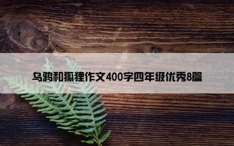 乌鸦和狐狸作文400字四年级优秀8篇