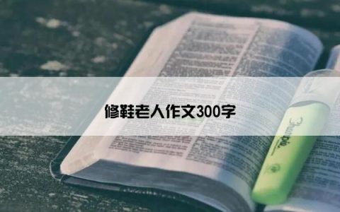 修鞋老人作文300字
