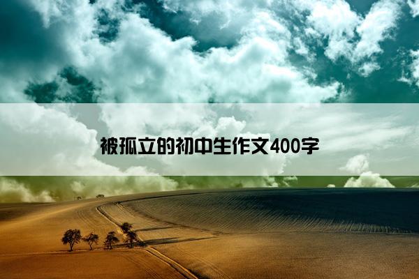 被孤立的初中生作文400字