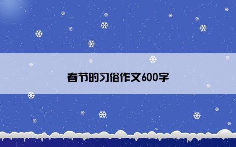 春节的习俗作文600字