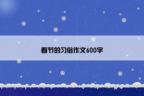 春节的习俗作文600字