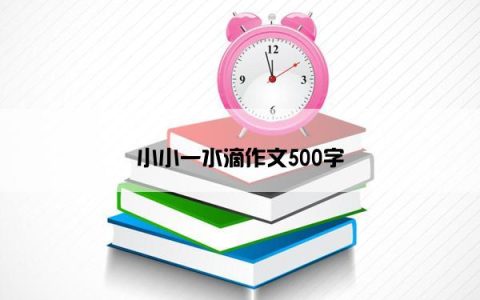 小小一水滴作文500字