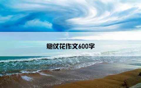 炮仗花作文600字