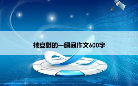 被安慰的一瞬间作文600字