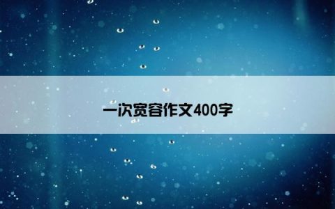 一次宽容作文400字