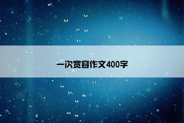 一次宽容作文400字