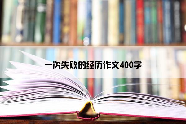 一次失败的经历作文400字