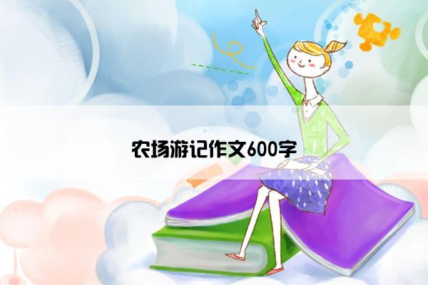 农场游记作文600字