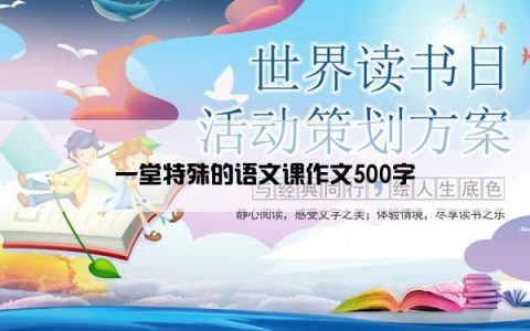 一堂特殊的语文课作文500字