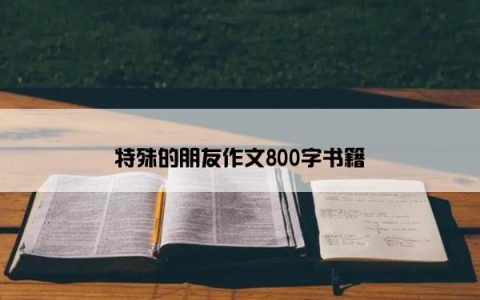 特殊的朋友作文800字书籍
