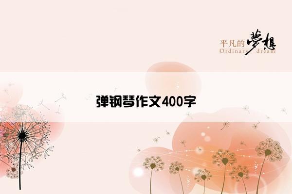 弹钢琴作文400字