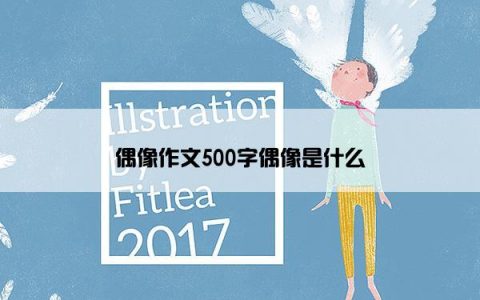 偶像作文500字偶像是什么