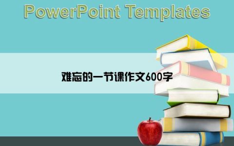 难忘的一节课作文600字