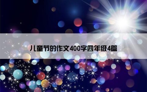 儿童节的作文400字四年级4篇
