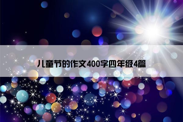 儿童节的作文400字四年级4篇