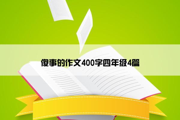 傻事的作文400字四年级4篇