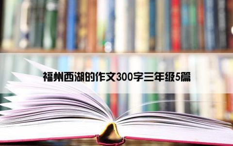 福州西湖的作文300字三年级5篇