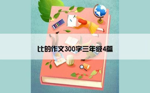 比的作文300字三年级4篇