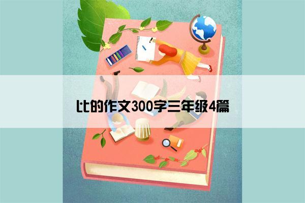 比的作文300字三年级4篇