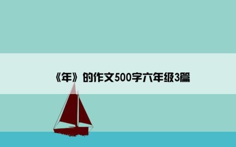 《年》的作文500字六年级3篇