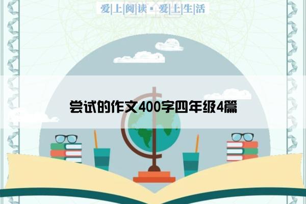 尝试的作文400字四年级4篇