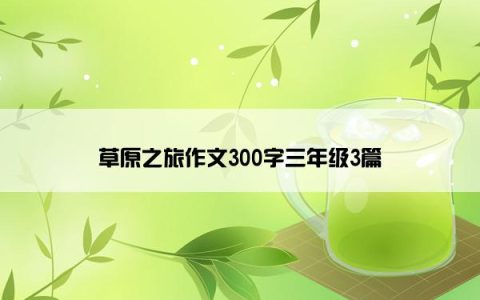 草原之旅作文300字三年级3篇