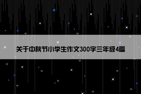 关于中秋节小学生作文300字三年级4篇