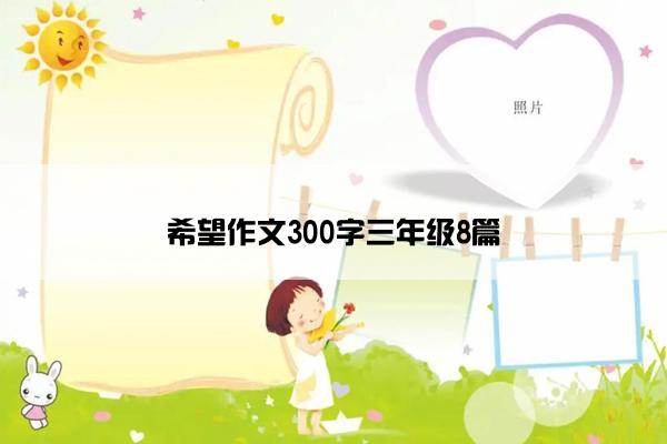 希望作文300字三年级8篇