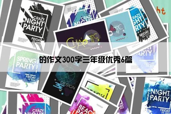 的作文300字三年级优秀6篇