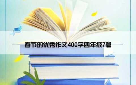 春节的优秀作文400字四年级7篇