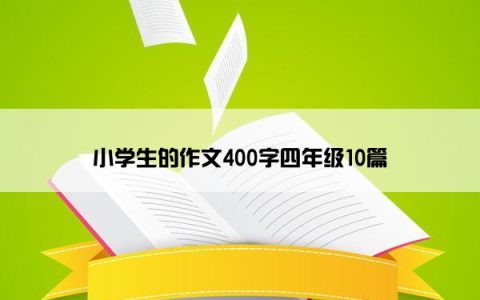 小学生的作文400字四年级10篇