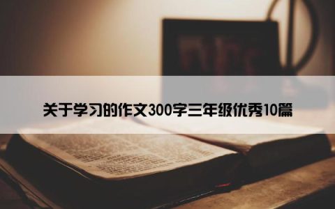 关于学习的作文300字三年级优秀10篇
