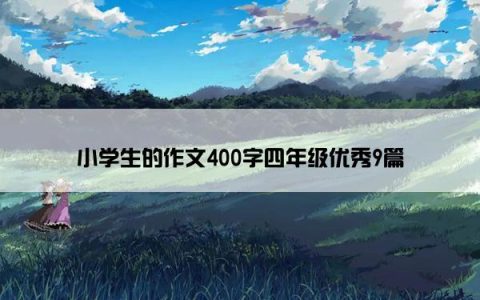 小学生的作文400字四年级优秀9篇