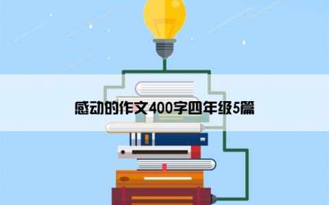 感动的作文400字四年级5篇