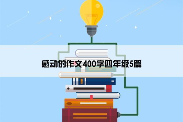 感动的作文400字四年级5篇