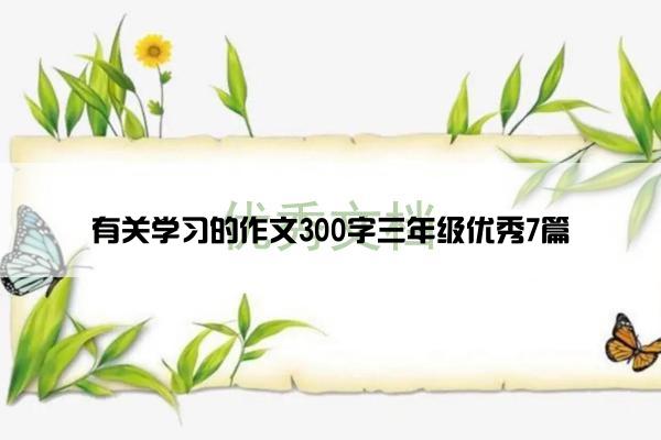 有关学习的作文300字三年级优秀7篇