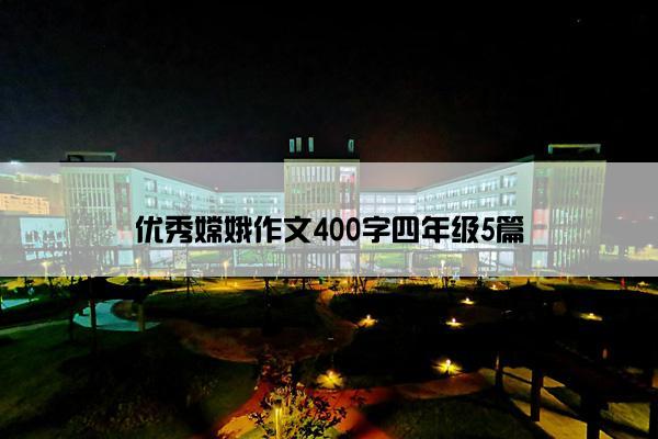 优秀嫦娥作文400字四年级5篇