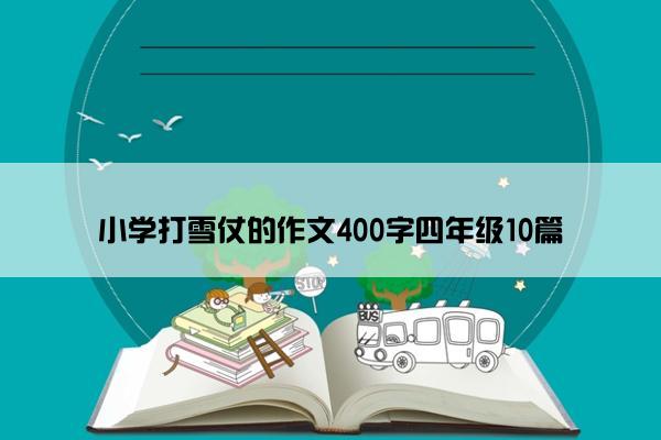 小学打雪仗的作文400字四年级10篇