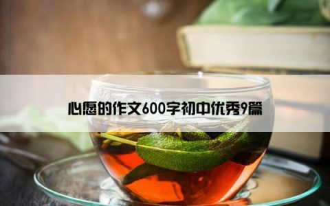 心愿的作文600字初中优秀9篇